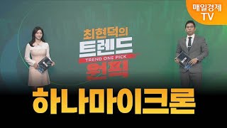 [최현덕의 트렌드 원픽] 하나마이크론 / 최현덕 MBN골드 매니저