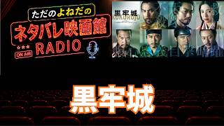 感想ラジオ！新作映画【黒牢城】ネタバレあり感想レビュー！初心者には厳しいぜ、、