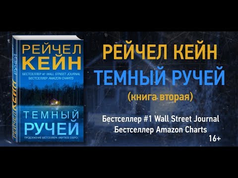 Миниатюра изображения товара Книга Эксмо Темный ручей (Кейн Р.)
