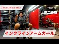 【上腕二頭筋トレ】インクラインアームカール【Training Library】