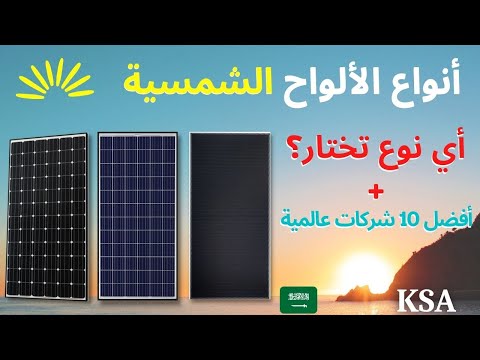 , title : 'أنواع الألواح الشمسية - أي نوع تختار؟ ( + أفضل الشركات المصنعة للألواح الشمسية 2022 )'