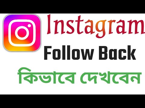 Instagram আপনি ফলো করছেন সে আপনাকে ফলো করেনাই।How To Check Who Doesn't Follow Back You On Instagram