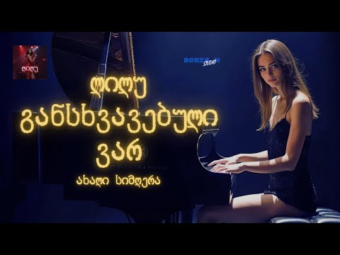 განსხვავებული ვარ - ლილუ | Gansxvavebuli Var - Lilu #ქართულისიმღერები, #მუსიკა