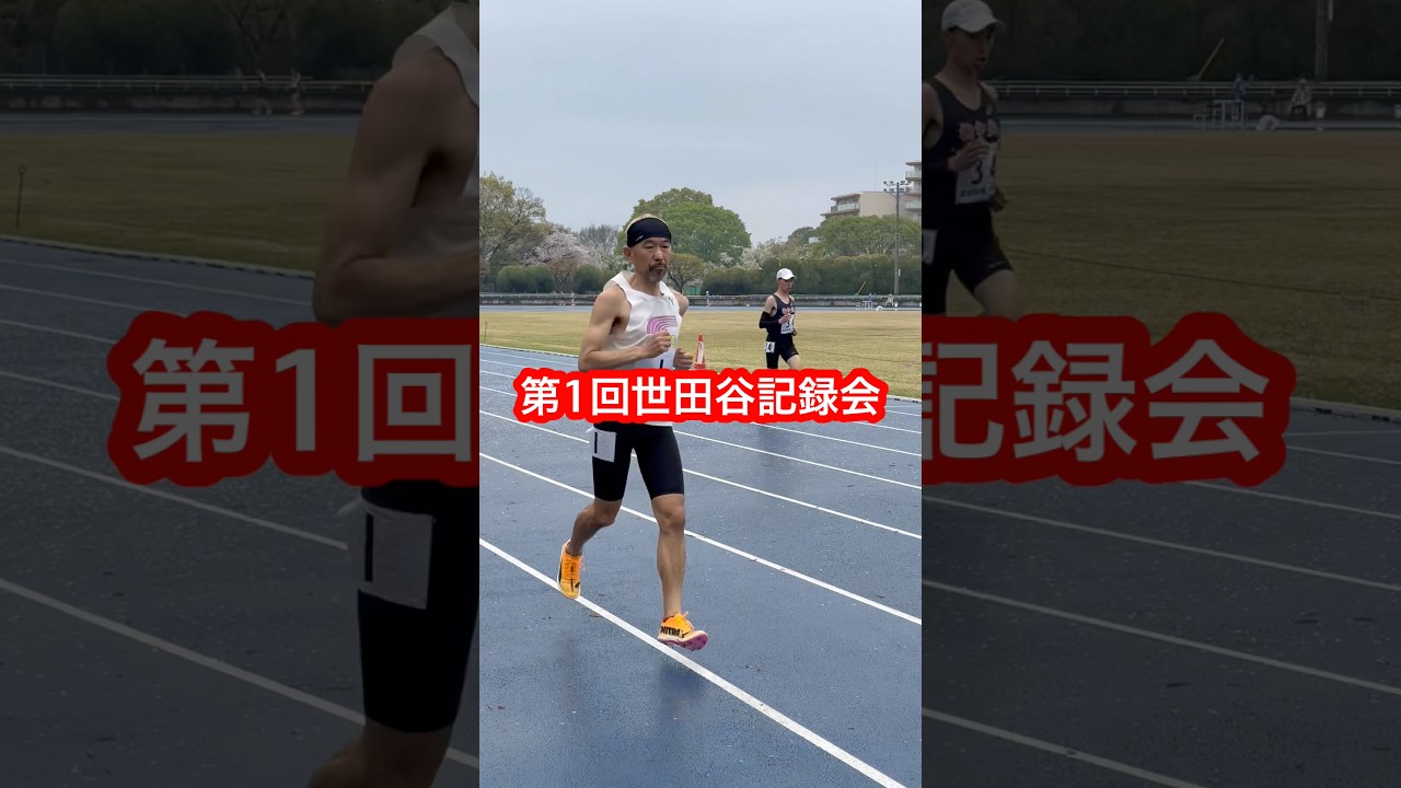 【55歳】16:40ギリに今度こそ挑戦 / 第1回世田谷記録会　#マスターズ陸上 #55歳 #50代ランナー #5km #シューズアドバイザー藤原