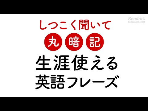 しつこく聞いて丸暗記・一生モノの英語フレーズ - YouTube