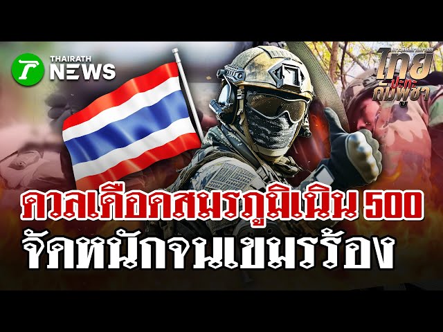 ทหารไทยยิงปะทะ เนิน500 ช่องอานม้า | 18 ธ.ค. 68 | ไทยรัฐนิวส์โชว์