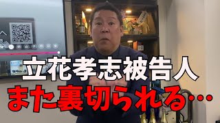 【朗報】NHK党立花孝志被告人、また身内に裏切られる…党の崩壊まであと少し… #立花孝志 #nhk党 #斎藤元彦 