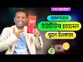 কিভাবে প্রফেশনাল ইউটিউব চ্যানেল খুলে টাকা ইন