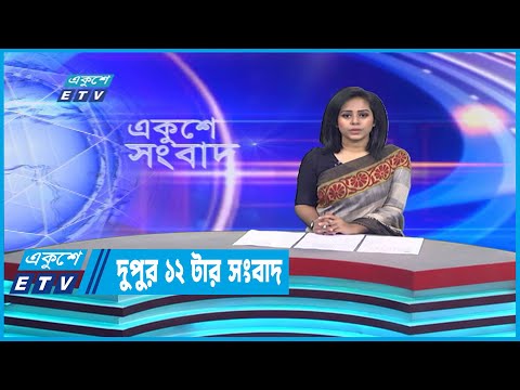 12 PM News || দুপুর ১২টার সংবাদ || 11 January 2023