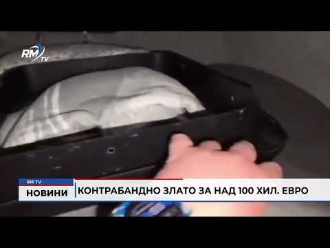 Контрабандно злато за над 100 хил. евро