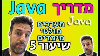 מדריך Java - שיעור 5: מערכים מולטי מימדים (multi dimensional arrays)