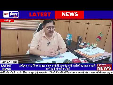 Hamirpur में नालियों पर कब्जे वालों पर कार्रवाई, City Center Project अपडेट
