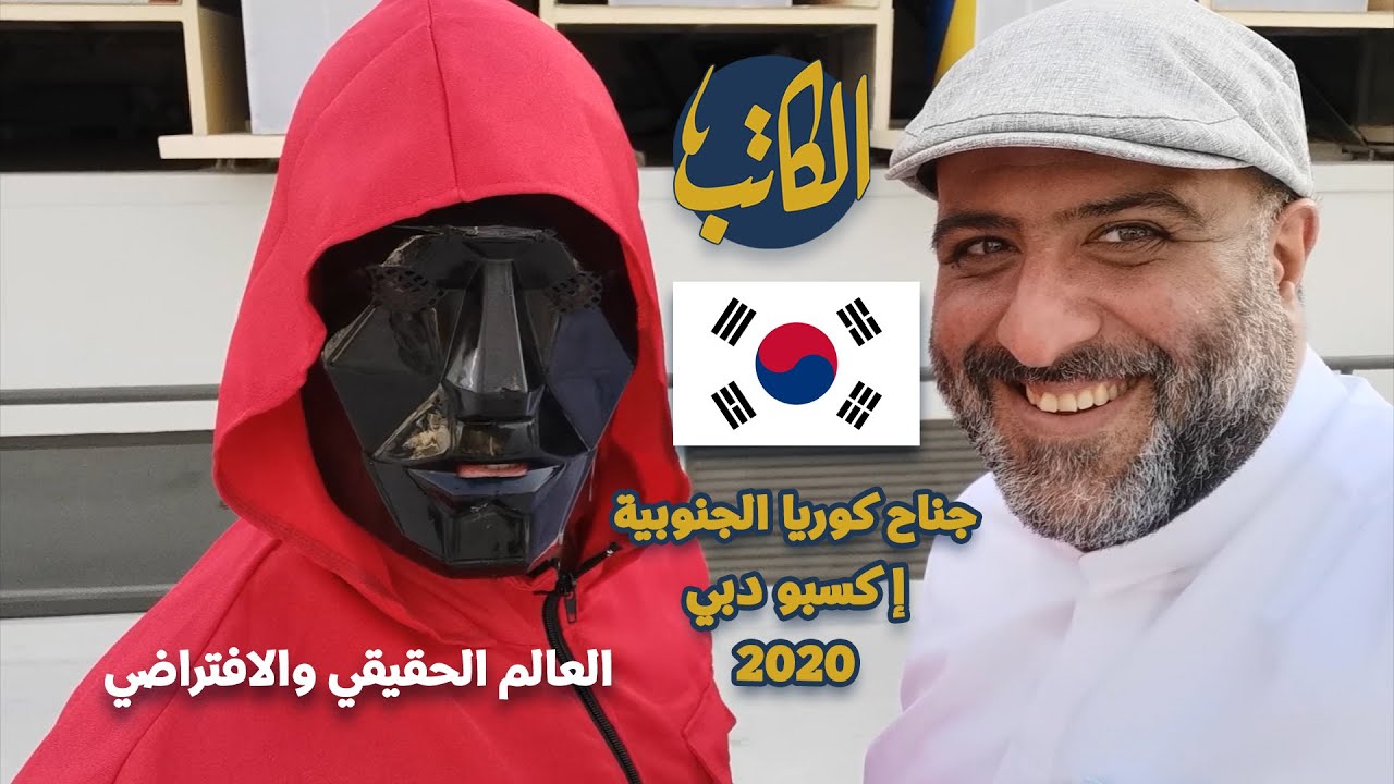 العالم الحقيقي والافتراضي | جناح كوريا الجنوبية