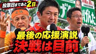 【決戦直前】神谷宗幣、古謝げんたへ最後の訴え　沖縄県知事選はいよいよ最終盤！