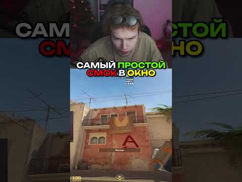 twitch.tv/strogo | САМЫЙ ПРОСТОЙ СМОК В ОКНО #strogo #cs2 #строго #раскид #mirage #смок