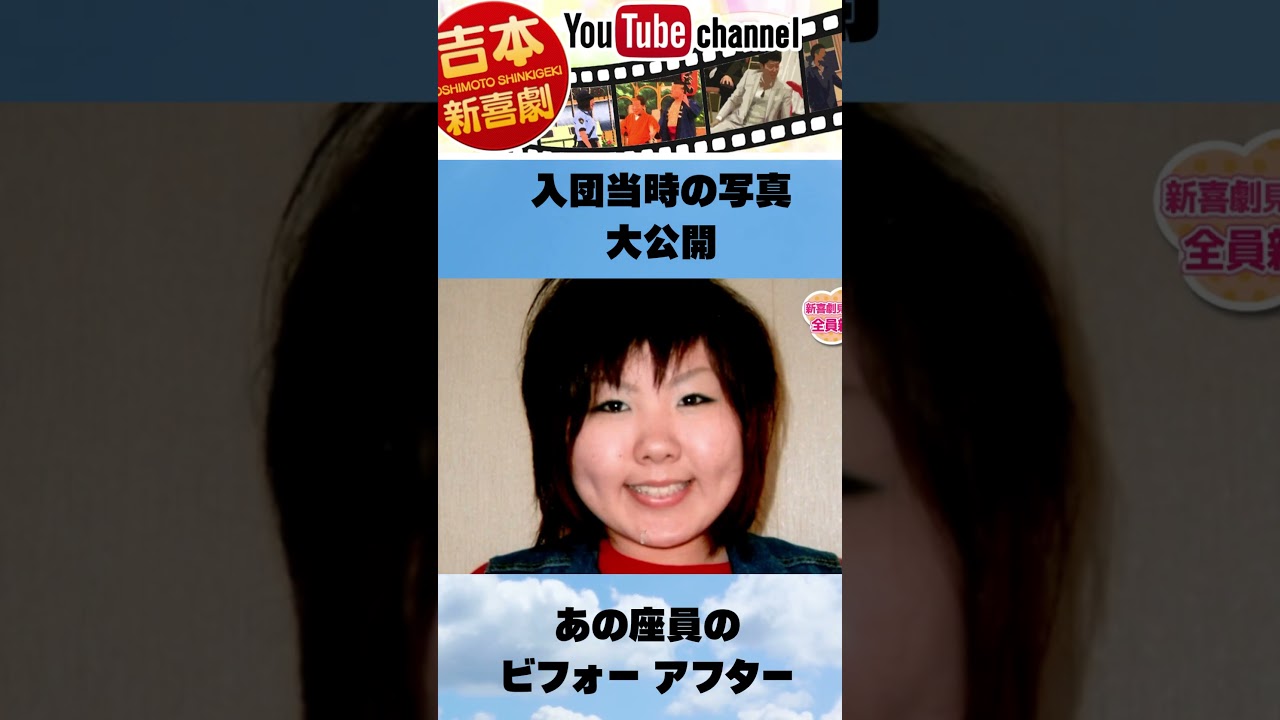 衝撃ビフォーアフター大公開 #吉本新喜劇