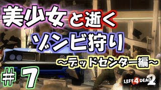 【L4D2実況】美少女と逝くゾンビ狩り＃７【デッドセンター編】