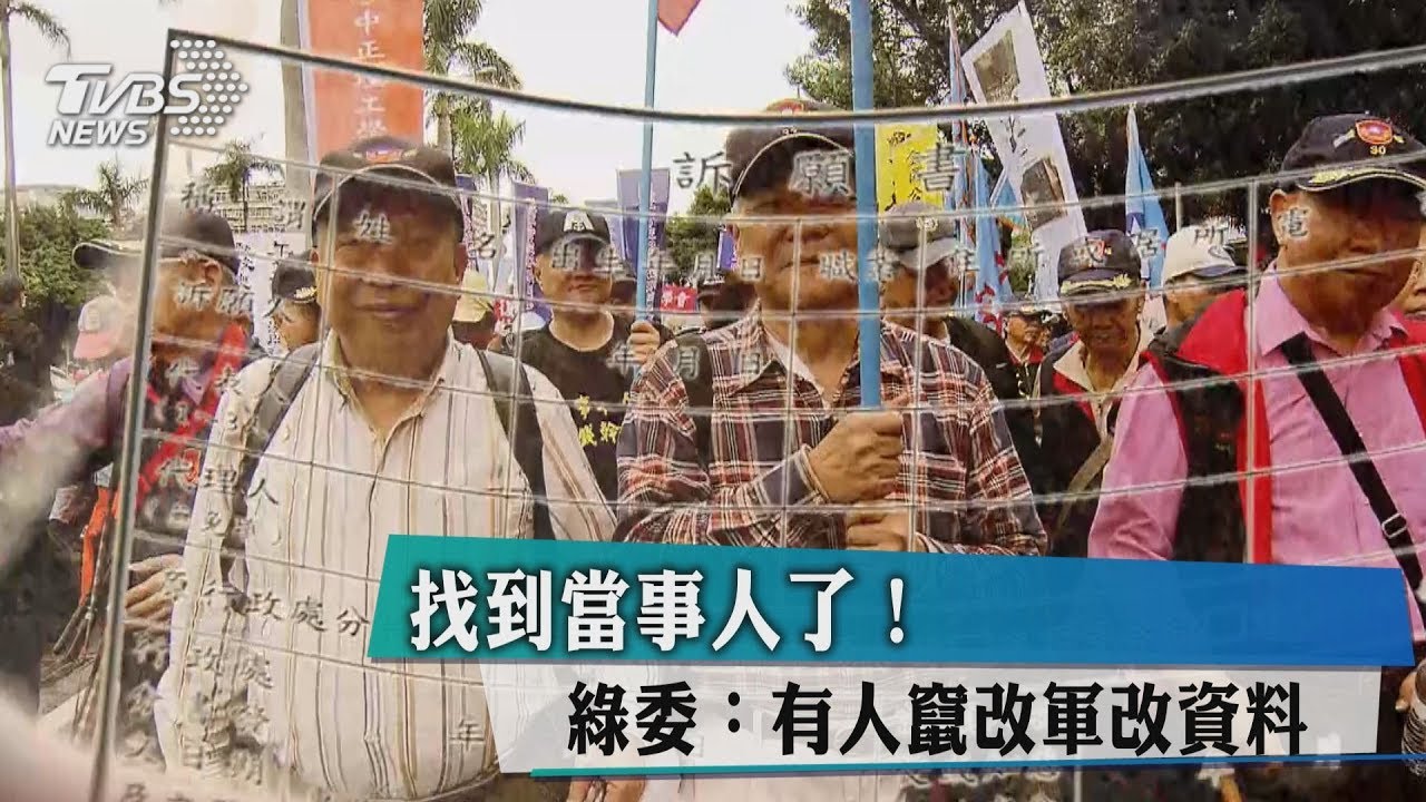 找到當事人了! 綠委:有人竄改軍改資料