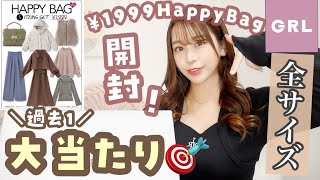 【GRL(グレイル)】2022年冬☃️1999円のHappyBag買ったら過去１大当たりでビックリ?♡全サイズ購入?✨絶対見てほしい✨?【?必見?】