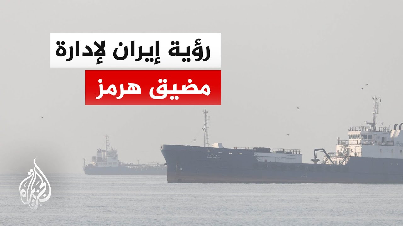 فيديو | بعد حديث ترمب عن فتح هرمز.. إيران تؤكد دورها مع عُمان في إدارة المضيق