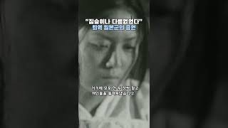 Download lagu 참혹 그 자체… 일제의 종군위안부 만행 mp3