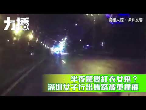 深圳紅衣女深夜馬路獨行被撞飛