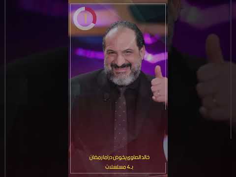 خالد الصاوى يخوض دراما رمضان بـ 4 مسلسلات