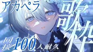 【 歌枠｜karaoke 】眠る前のBGMに🌟アカペラのみで同接100人耐久歌枠【 VTuber｜Vsinger 】