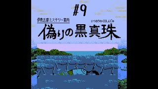 梅と来たら竹でしょ【伊勢志摩ミステリー案内　偽りの黒真珠】#9