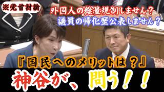 【党首討論】高市総理、外国人の総量規制も帰化歴公表もしない!!!!!　スパイ防止法に関しても政治家へのセキュリティークリアランスは行わないのか???　＃参政党　＃神谷宗幣