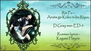 Rie Fu – Anata ga Koko ni Iru Riyuu (D.Gray man ED - 5) перевод rus sub