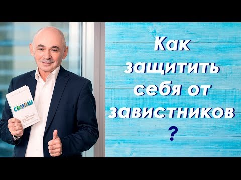 Как защищаться от зависти?