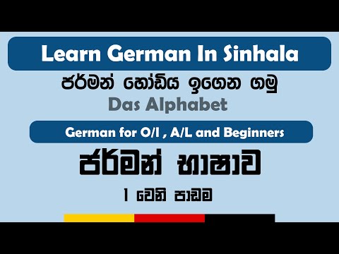German Alphabet | Learn German in Sinhala | Lesson 1