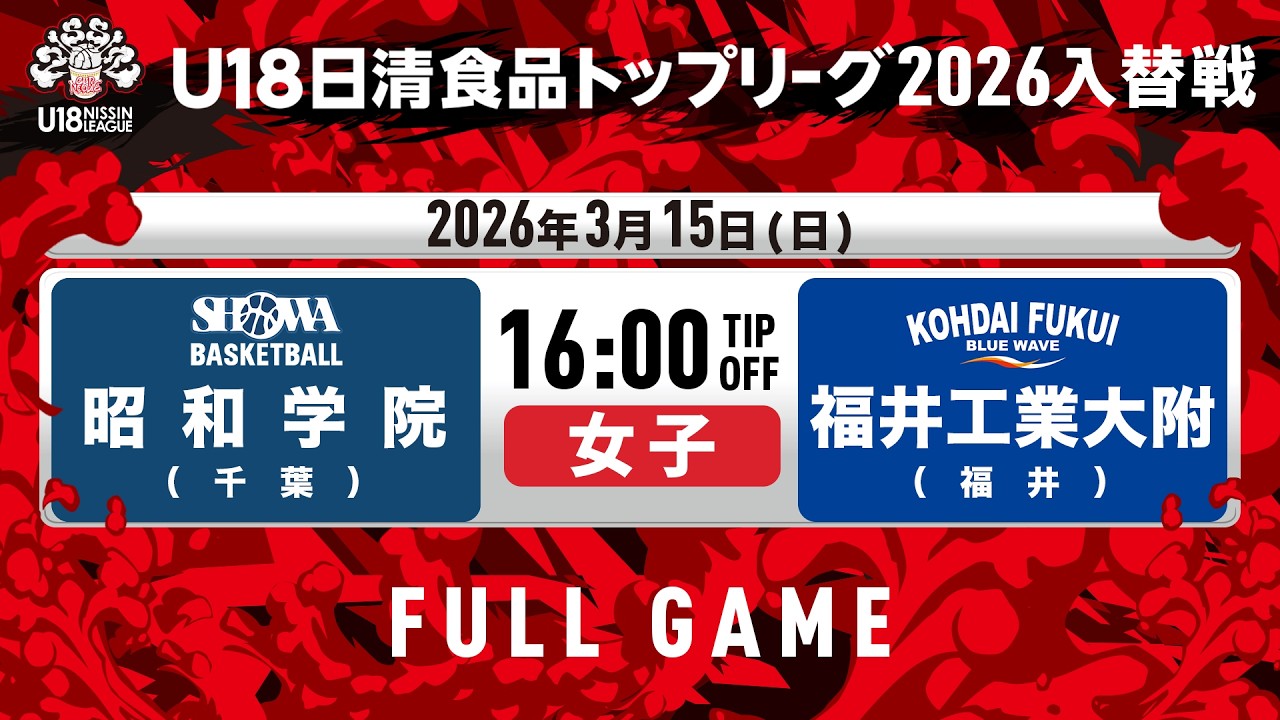 昭和学院vs福井工業大附｜2026.3.15｜Full Game｜U18日清食品トップリーグ2026入替戦(女子)｜東洋大学赤羽台キャンパス HELSPO HUB-3アリーナ
