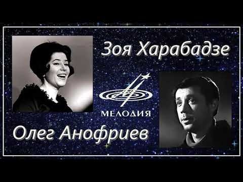 Зоя Харабадзе и Олег Анофриев - Ты погоди (1969)