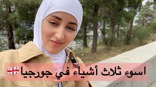 رحلتي لجورجيا | اسوء ثلاث اشياء في georgia