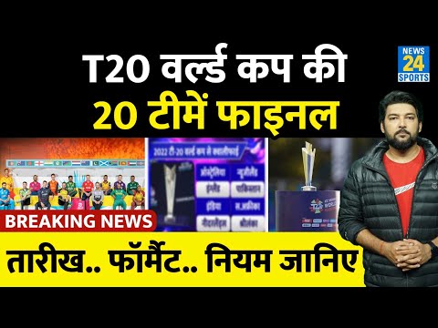 Breaking News : T20 World Cup की सभी 20 टीमें हुईं फाइनल! क्या होगा फॉर्मैट? किस तारीख से WC?