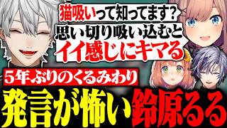 猫を吸いすぎた鈴原るるの発言に大爆笑する葛葉たち【にじさんじ/切り抜き/まとめ】