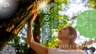 【8月27日】わたなべまさよさん　「自然とつながる　眠るスキル」