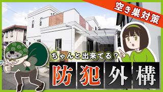 外構で守る！戸建て住宅の防犯対策方法TOP5！安心して暮らすための空き巣対策を紹介します！※防犯カメラ以外
