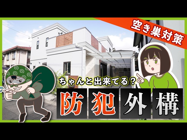外構で守る！戸建て住宅の防犯対策方法TOP5！安心して暮らすための空き巣対策を紹介します！※防犯カメラ以外
