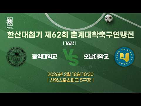 [약속의 땅 통영]  한산대첩기 제62회 춘계대학축구연맹전 ㅣ16강ㅣ홍익대 vs 호남대