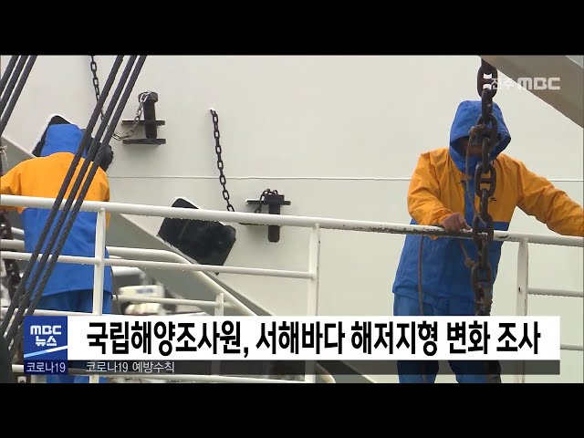 국립해양조사원, 서해바다 해저지형 변화 조사
