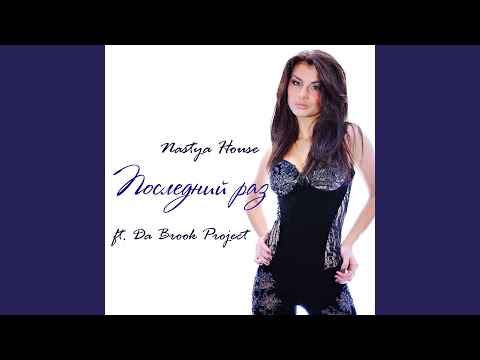 Последний раз