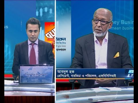 একুশে বিজনেস ||আবদুল হক-প্রেসিডেন্ট, বারভিডা ও পরিচালক, এফবিসিসিআই || ০৩ নভেম্বর ২০১৯