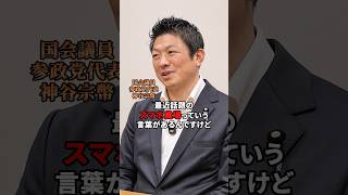 抜け道を塞ぐべきと声を上げていきます #参政党 #神谷宗幣 #スマホ農場