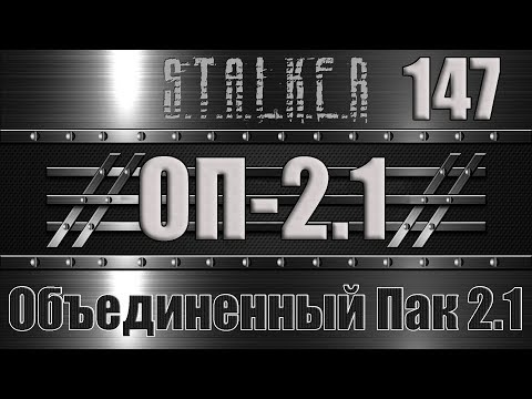 Сталкер ОП 2.1 - Объединенный Пак 2.1 Прохождение 147 СХОДКА АВТОРИТЕТОВ и ПОСЛЕДНИЙ ТАЙНИК СТРЕЛКА