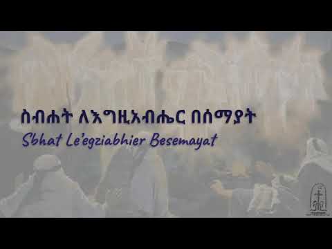 ስብሐት ለእግዚአብሔር