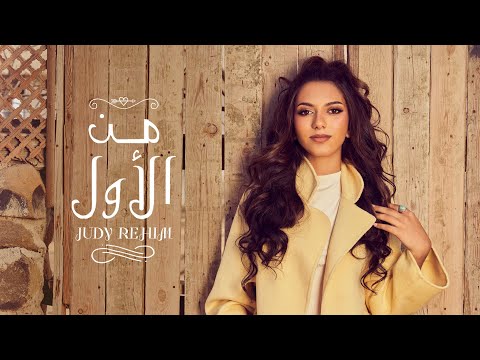 من الاول جودي رحيم