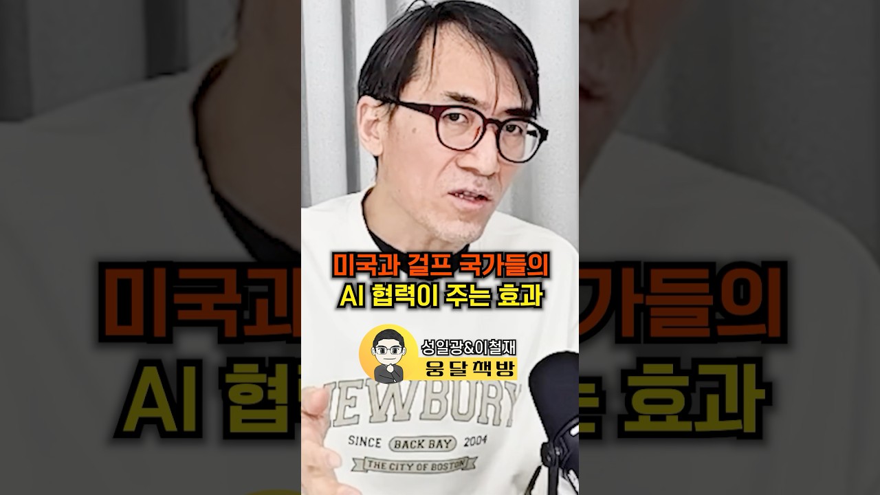 미국과 걸프 국가들의 AI 협력이 주는 효과(성일광&이철재) #웅달 #미국 #반도체